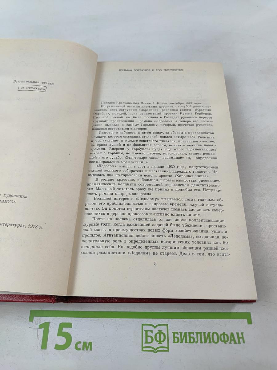 Избранные произведения в двух томах. Том 1. Ледолом