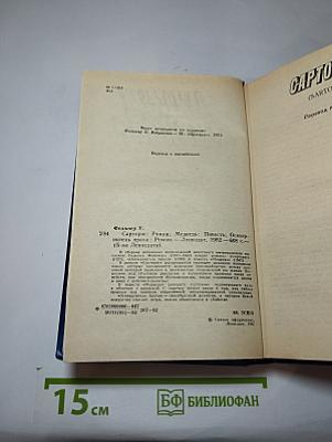 Сарторис. Медведь. Осквернитель праха
