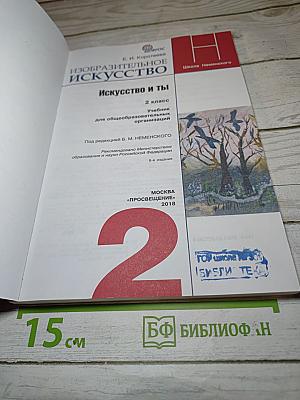 Изобразительное искусство. Искусство и ты. 2 класс
