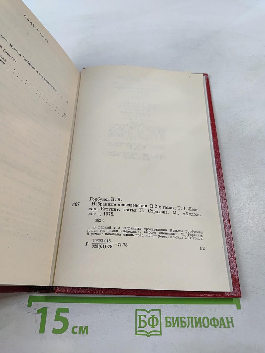 Избранные произведения в двух томах. Том 1. Ледолом