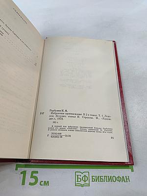 Избранные произведения в двух томах. Том 1. Ледолом