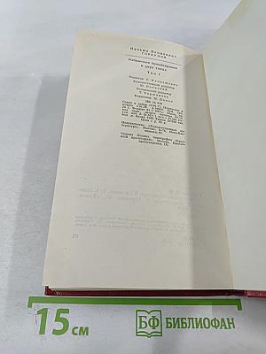 Избранные произведения в двух томах. Том 1. Ледолом