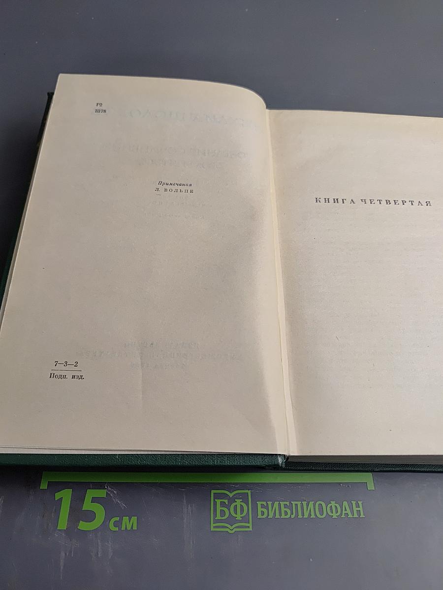 Собрание сочинений. Том пятый. Тихий Дон. Книга четвертая
