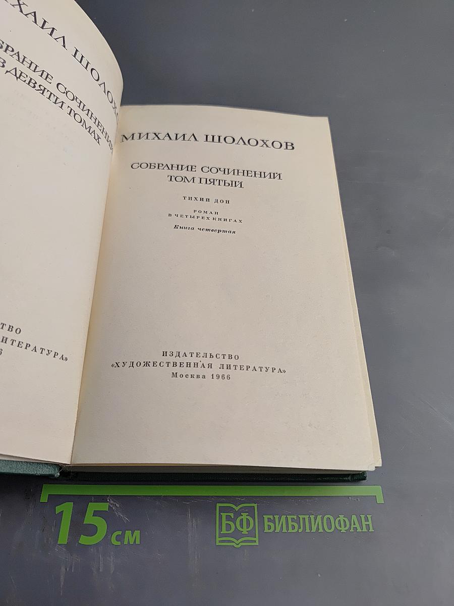 Собрание сочинений. Том пятый. Тихий Дон. Книга четвертая