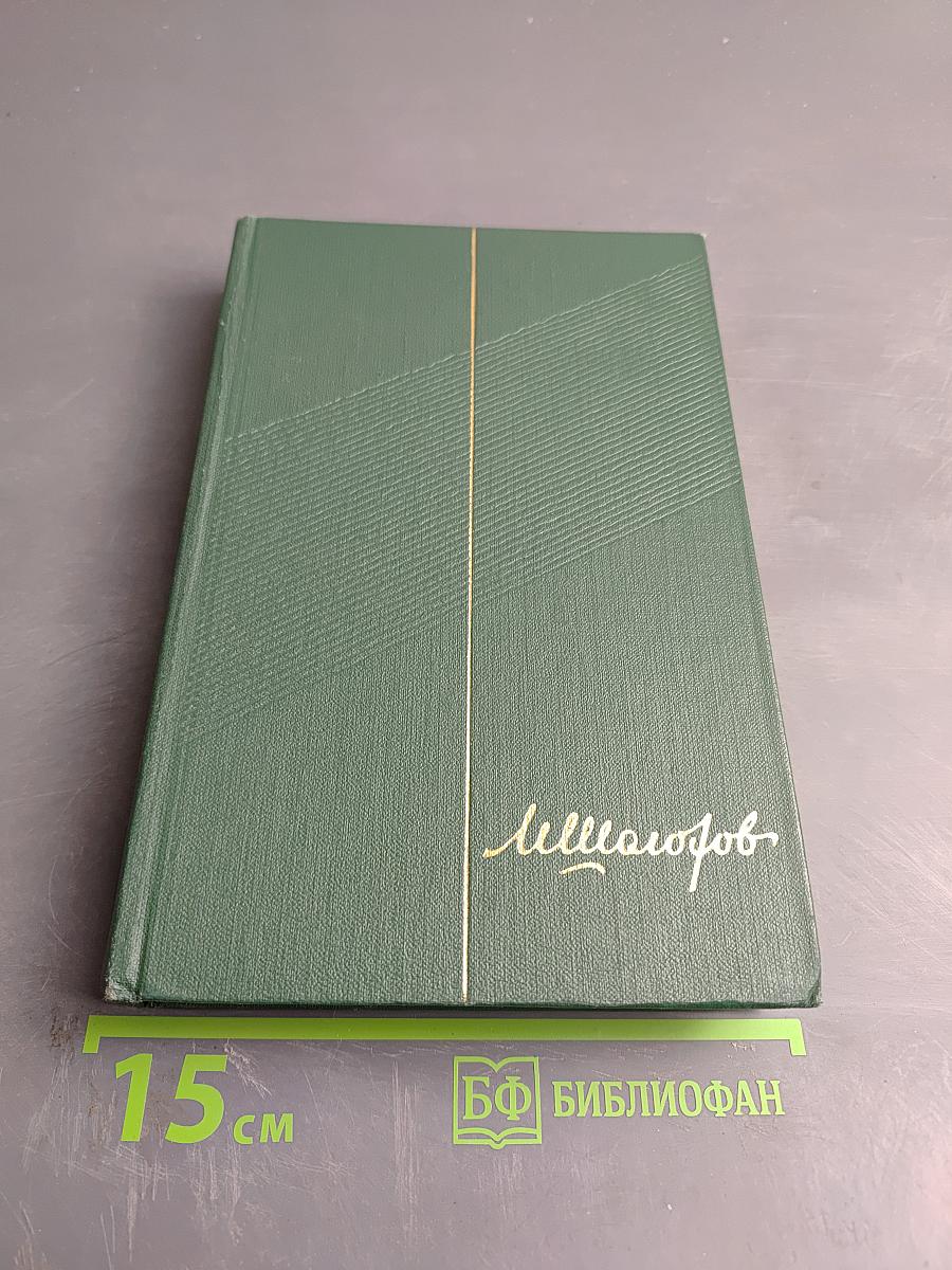 Собрание сочинений. Том пятый. Тихий Дон. Книга четвертая