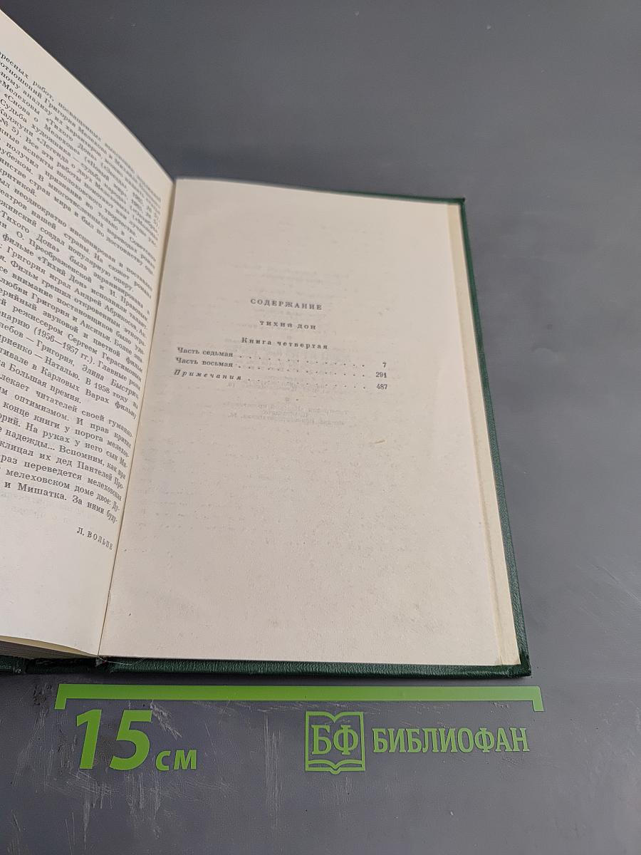 Собрание сочинений. Том пятый. Тихий Дон. Книга четвертая