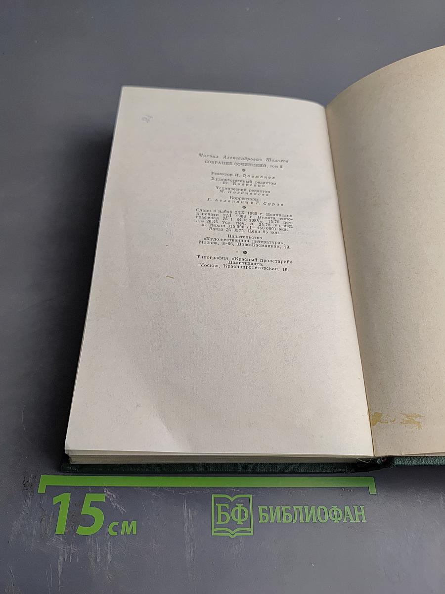 Собрание сочинений. Том пятый. Тихий Дон. Книга четвертая