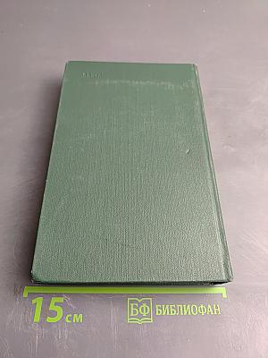 Собрание сочинений. Том пятый. Тихий Дон. Книга четвертая