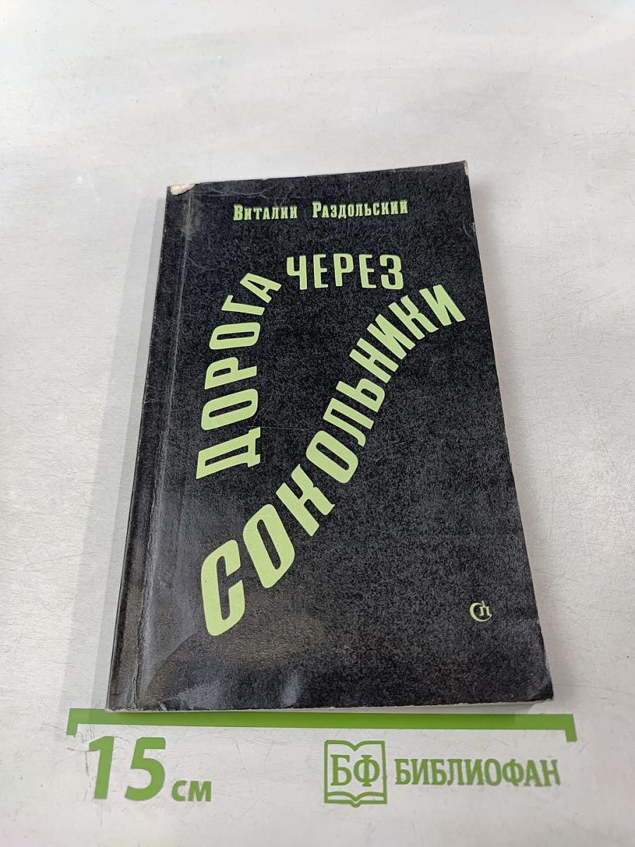 Дорога через Сокольники