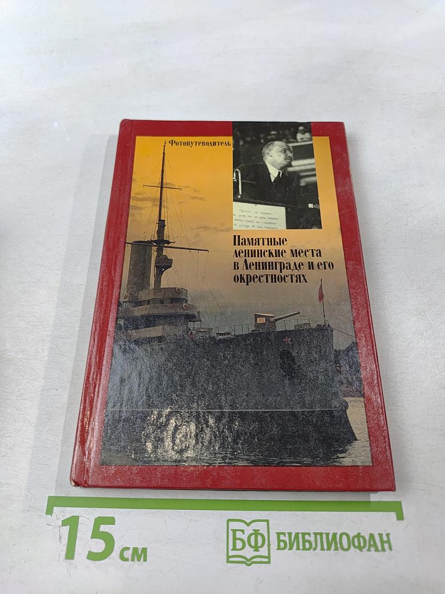 Памятные ленинские места в Ленинграде и его окрестностях. Фотопутеводитель