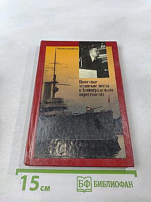 Памятные ленинские места в Ленинграде и его окрестностях. Фотопутеводитель