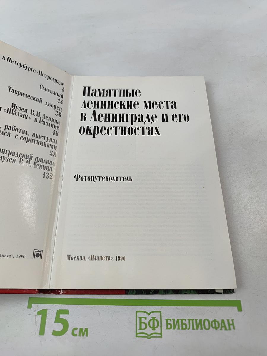 Памятные ленинские места в Ленинграде и его окрестностях. Фотопутеводитель
