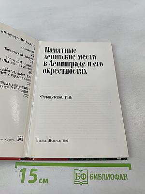 Памятные ленинские места в Ленинграде и его окрестностях. Фотопутеводитель