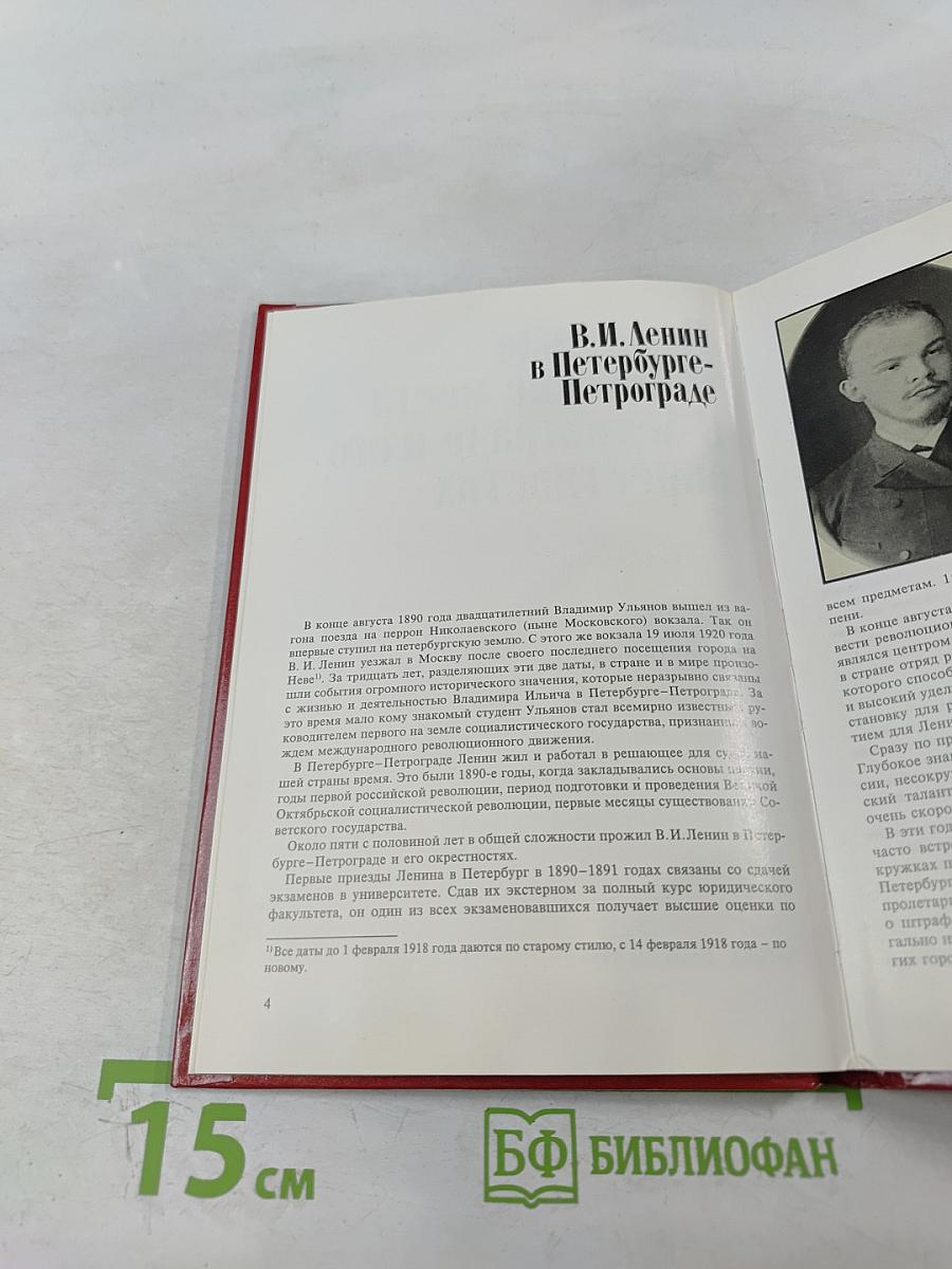 Памятные ленинские места в Ленинграде и его окрестностях. Фотопутеводитель