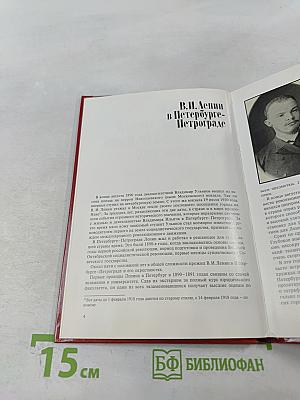 Памятные ленинские места в Ленинграде и его окрестностях. Фотопутеводитель