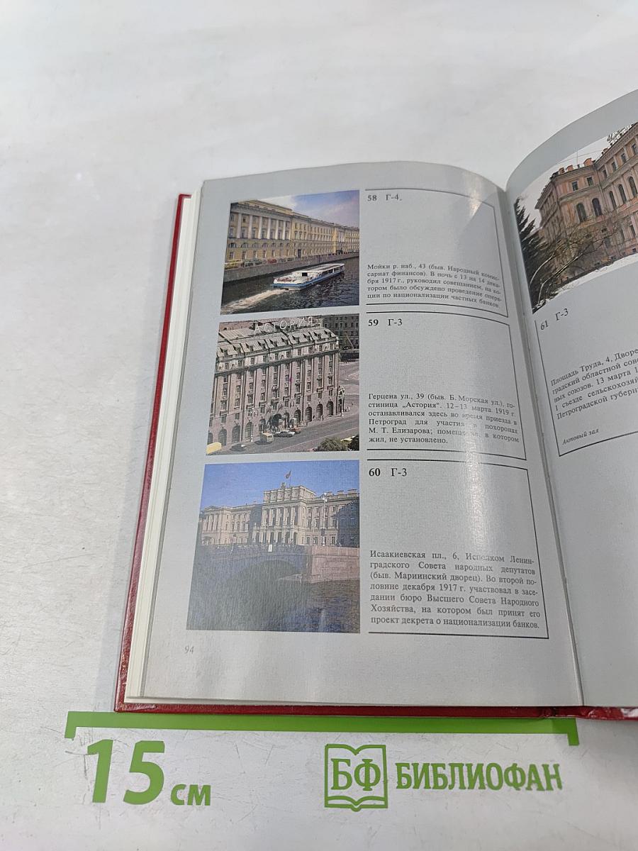 Памятные ленинские места в Ленинграде и его окрестностях. Фотопутеводитель