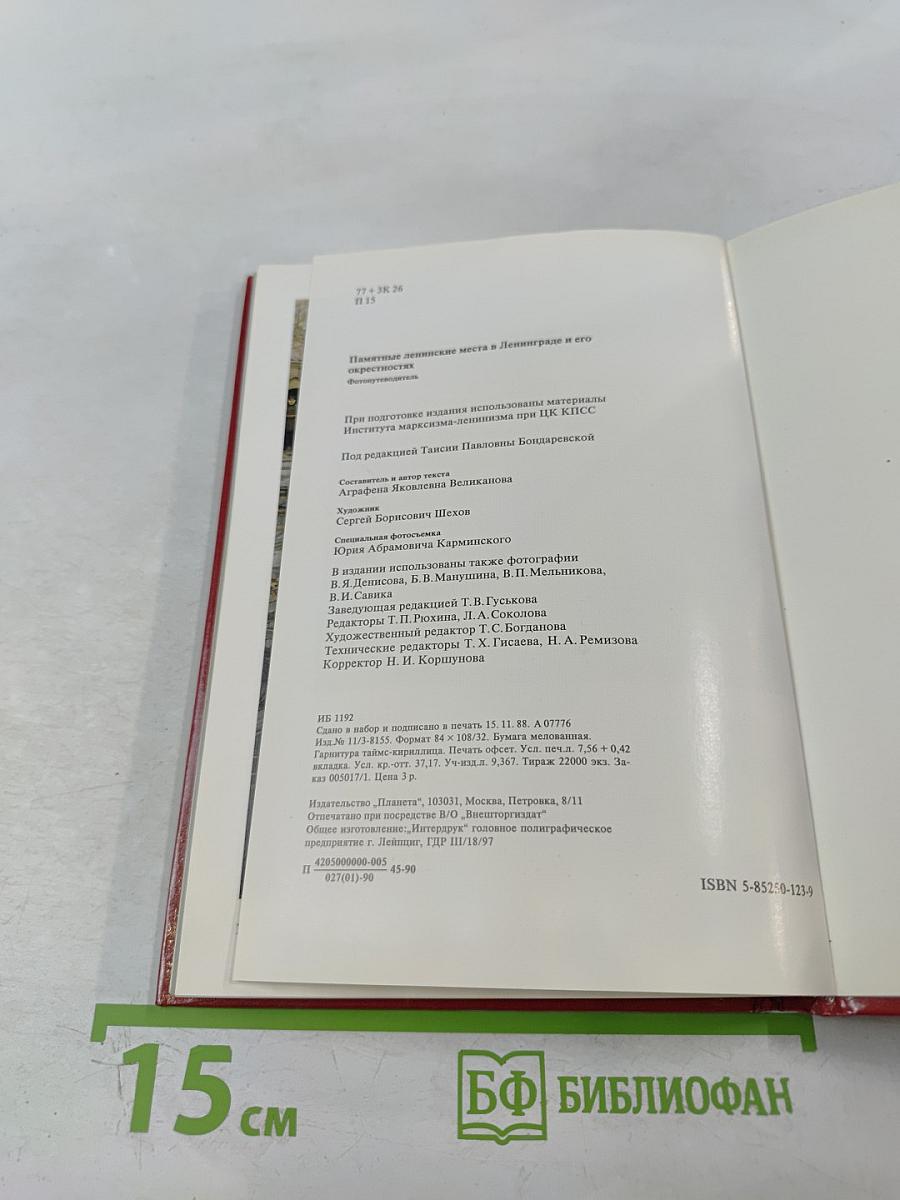 Памятные ленинские места в Ленинграде и его окрестностях. Фотопутеводитель