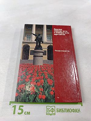 Памятные ленинские места в Ленинграде и его окрестностях. Фотопутеводитель
