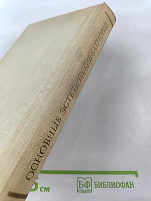 Основные эстетические категории