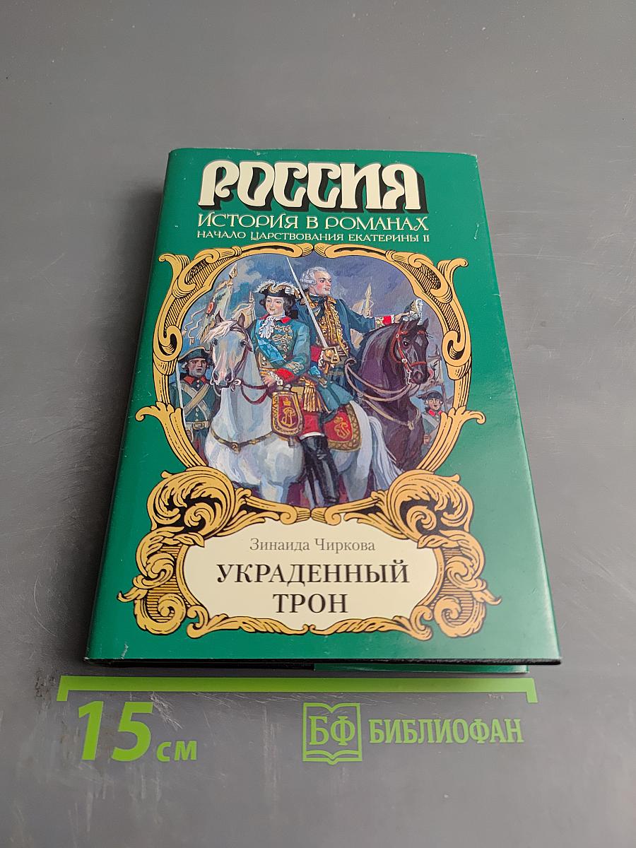 Украденный трон