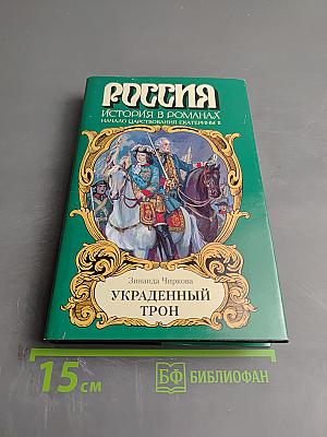 Украденный трон