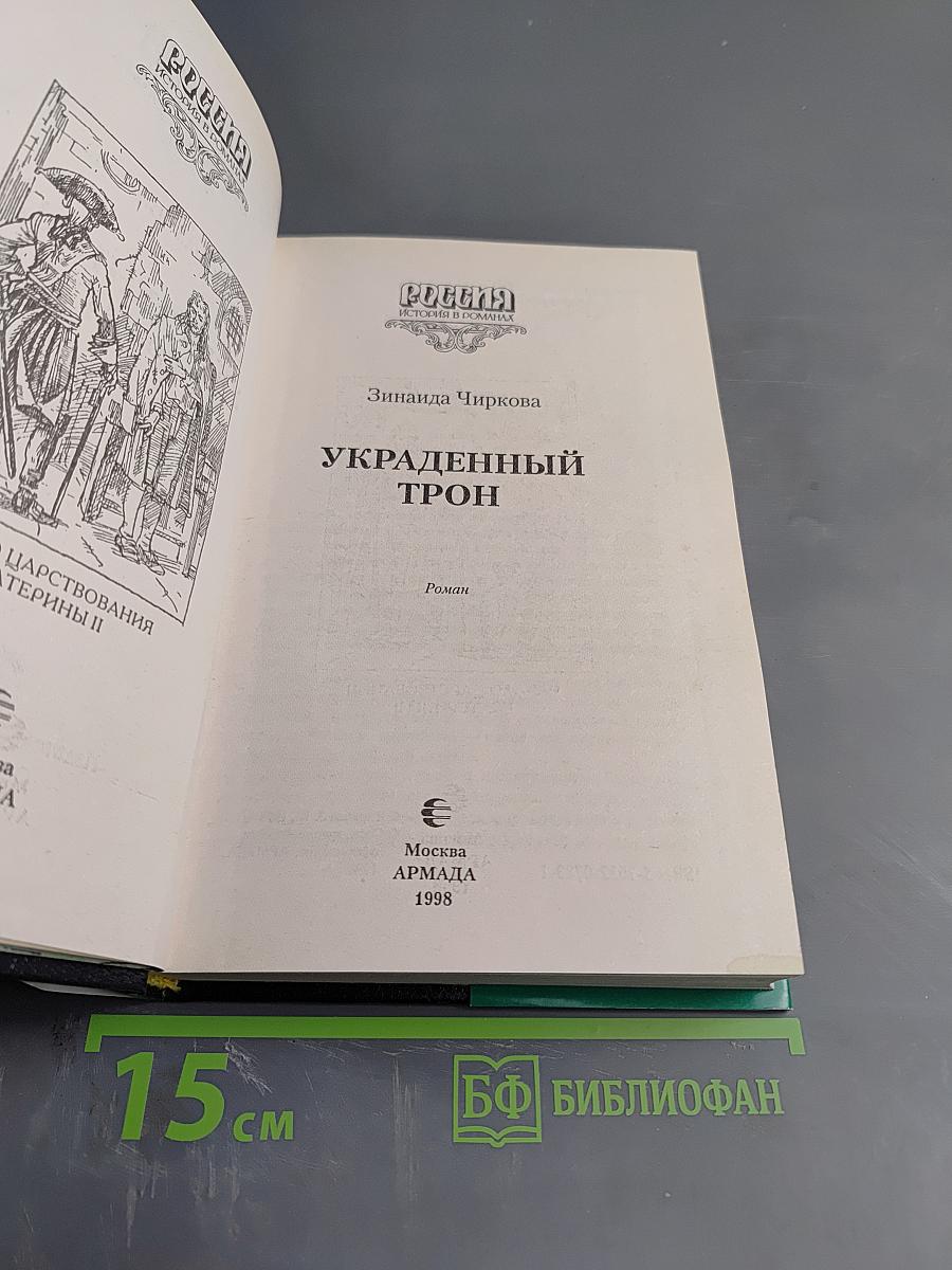 Украденный трон