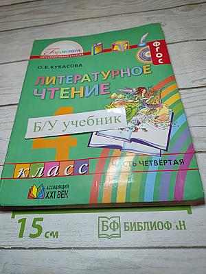Литературное чтение 4 класс Часть четвёртая