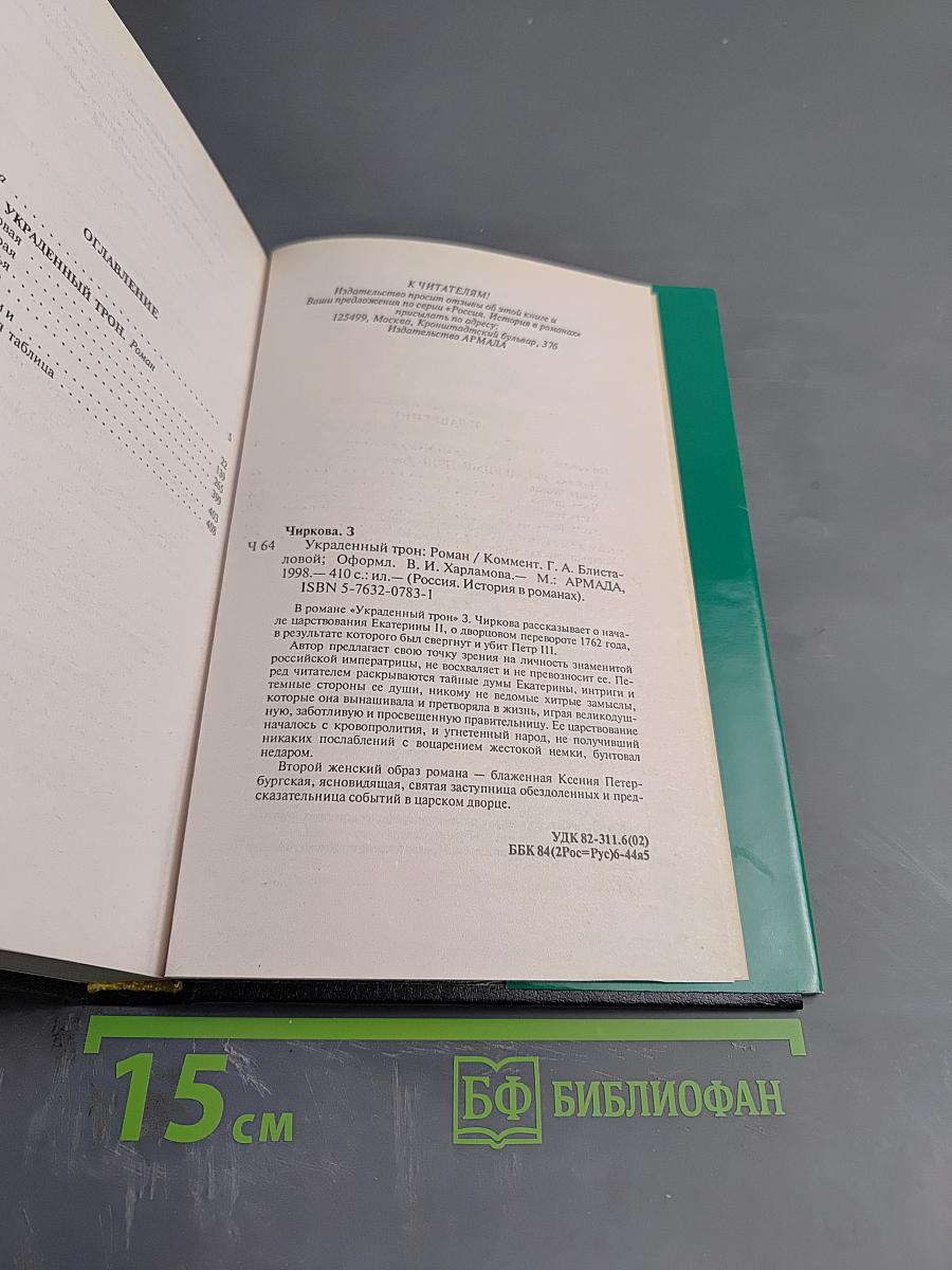 Украденный трон