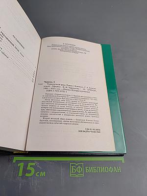 Украденный трон