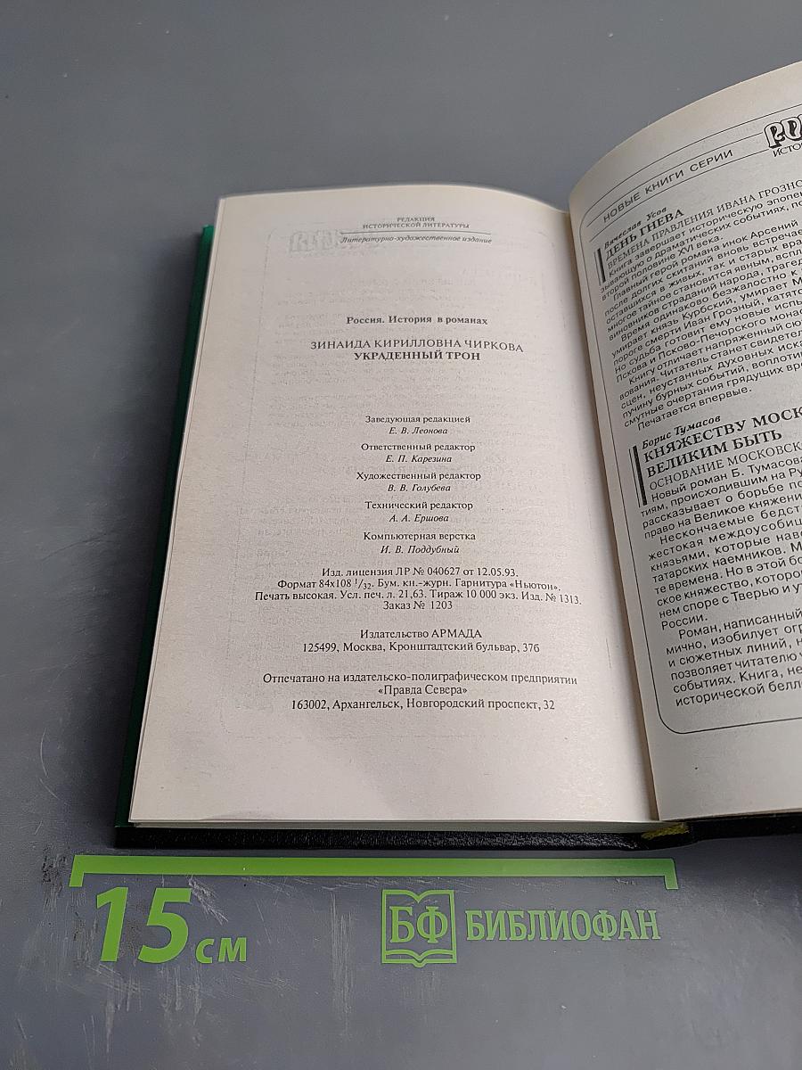 Украденный трон