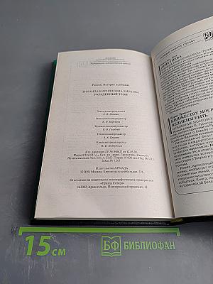 Украденный трон