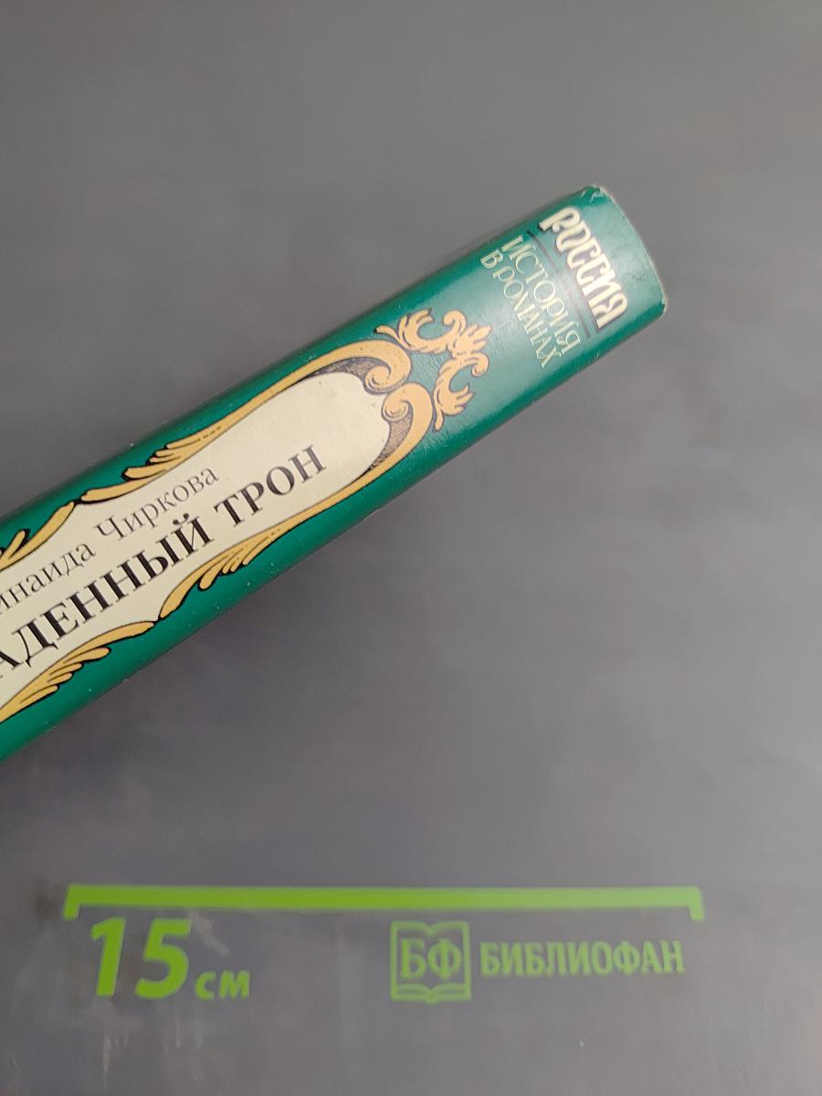 Украденный трон