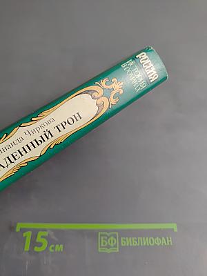 Украденный трон