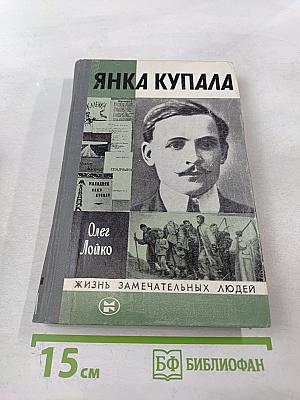 Янка Купала