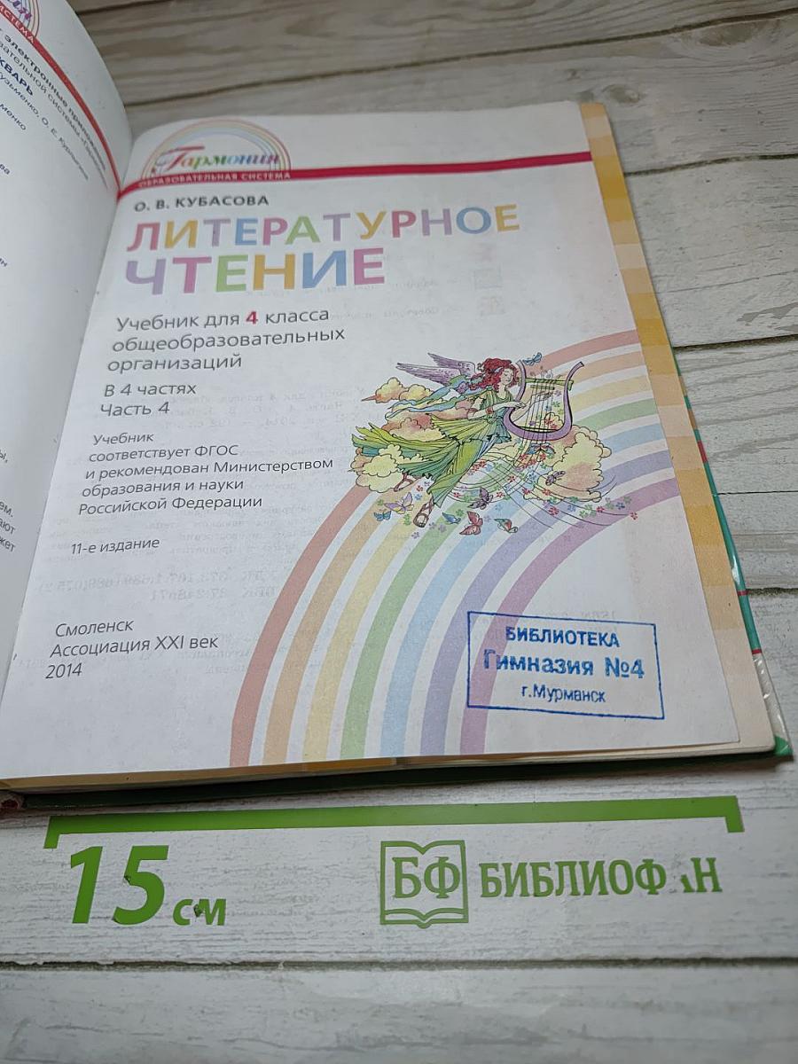 Литературное чтение 4 класс Часть четвёртая