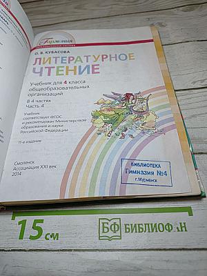 Литературное чтение 4 класс Часть четвёртая