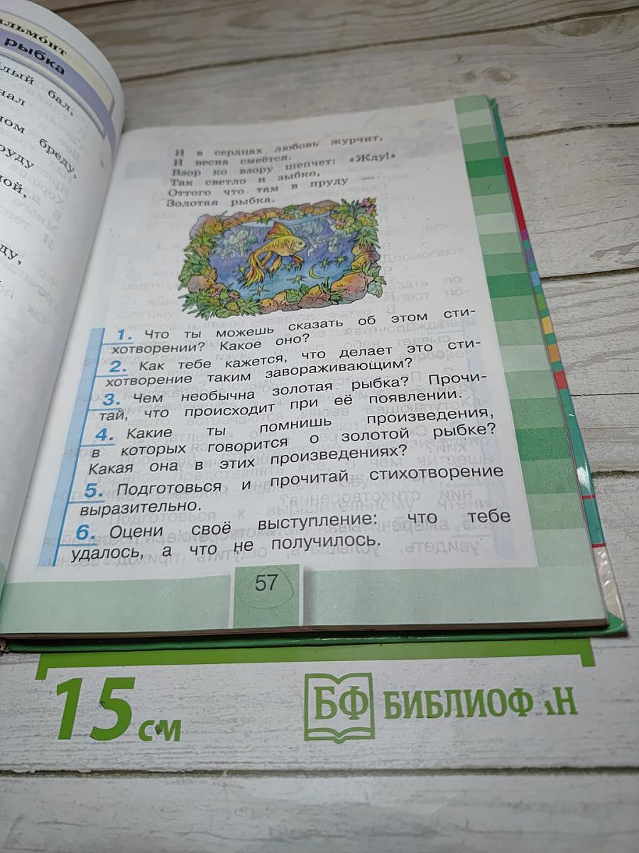 Литературное чтение 4 класс Часть четвёртая