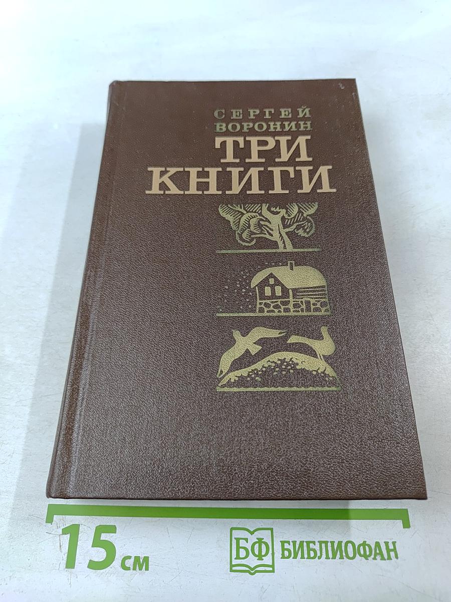 Три книги. Повести и рассказы