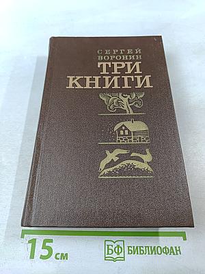 Три книги. Повести и рассказы