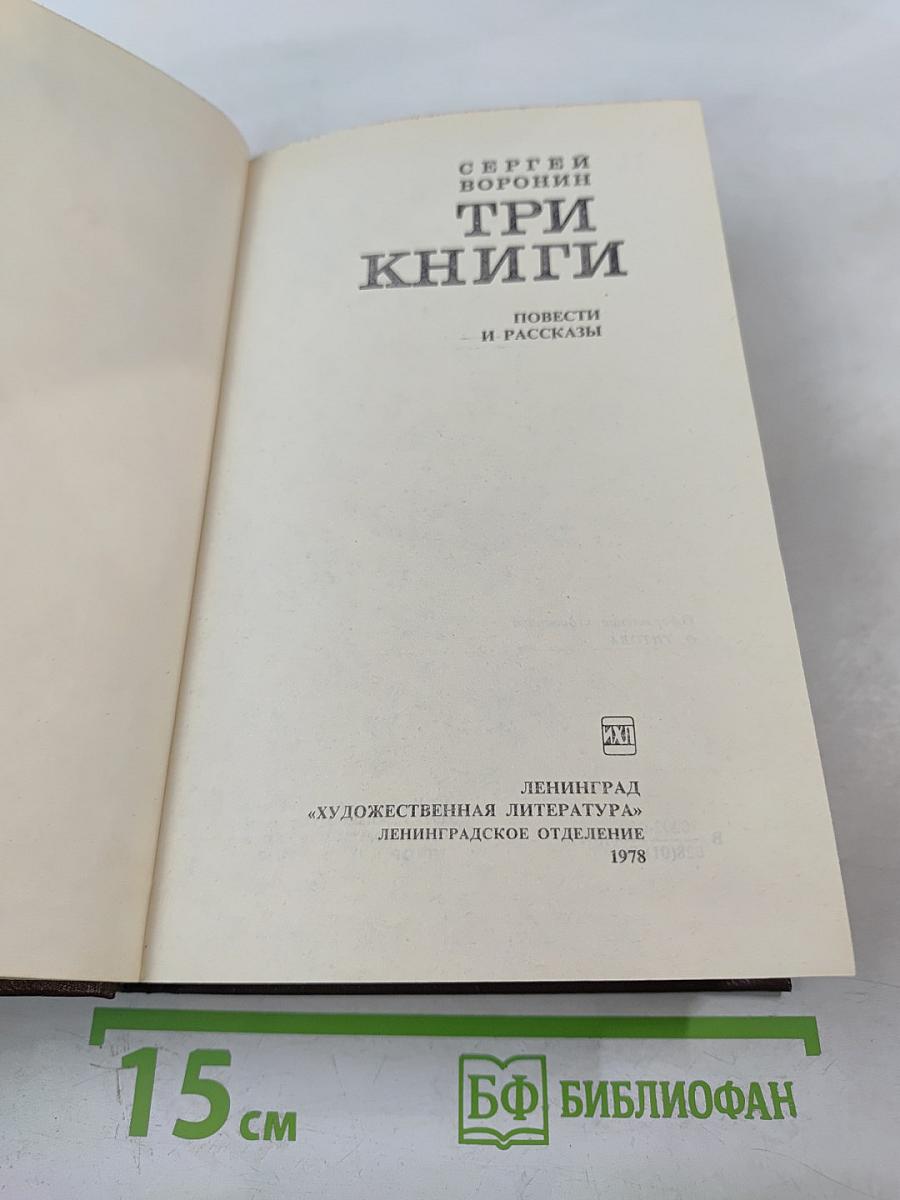 Три книги. Повести и рассказы
