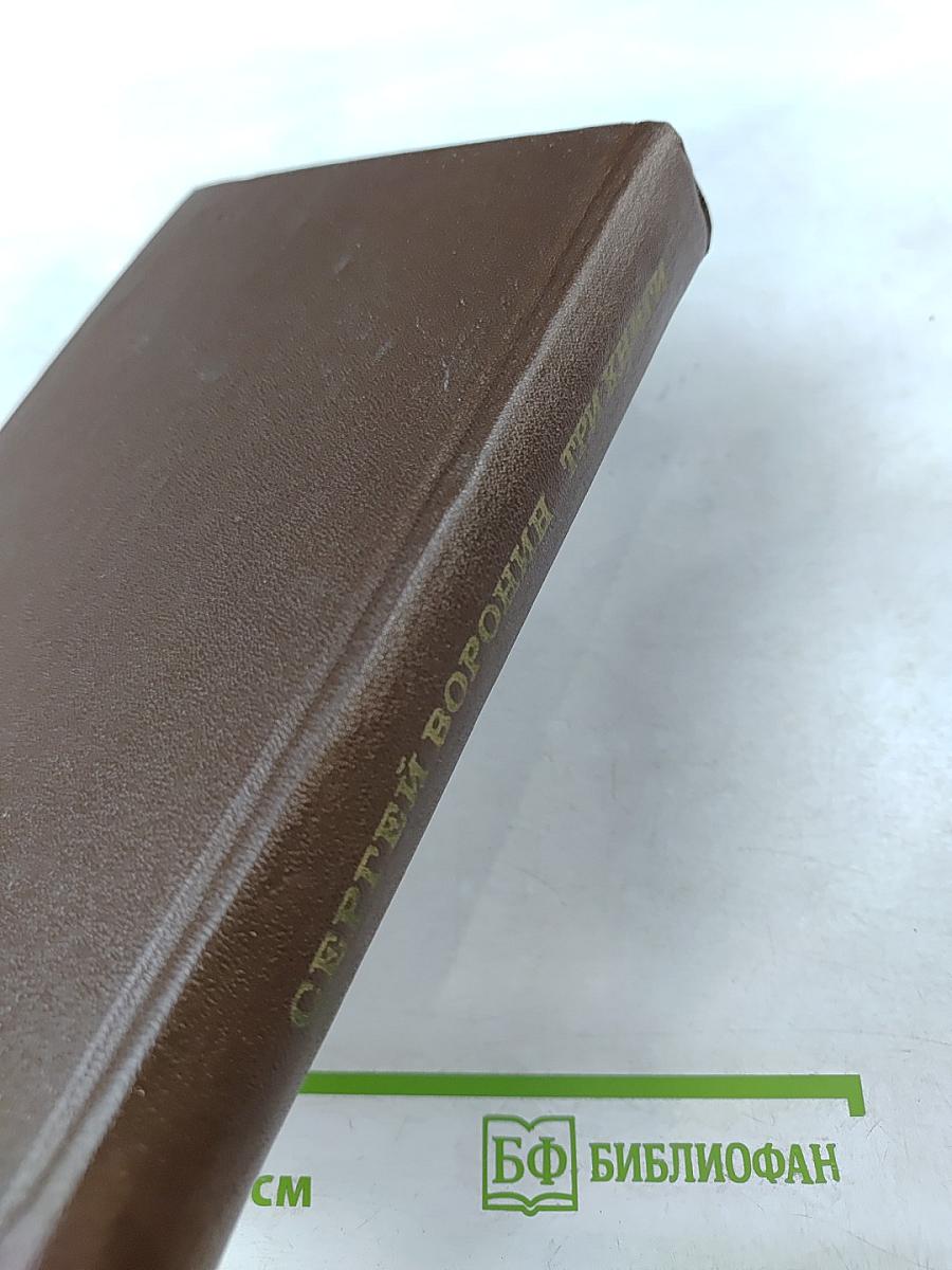 Три книги. Повести и рассказы