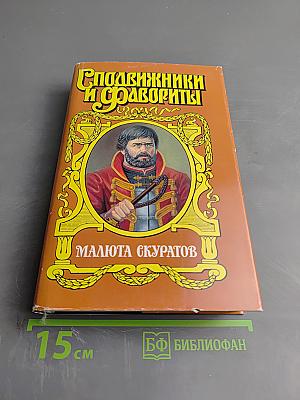 Малюта Скуратов. Вельможный кат