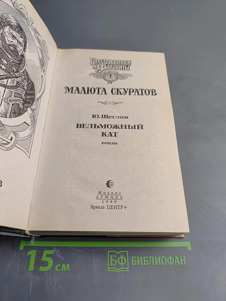 Малюта Скуратов. Вельможный кат