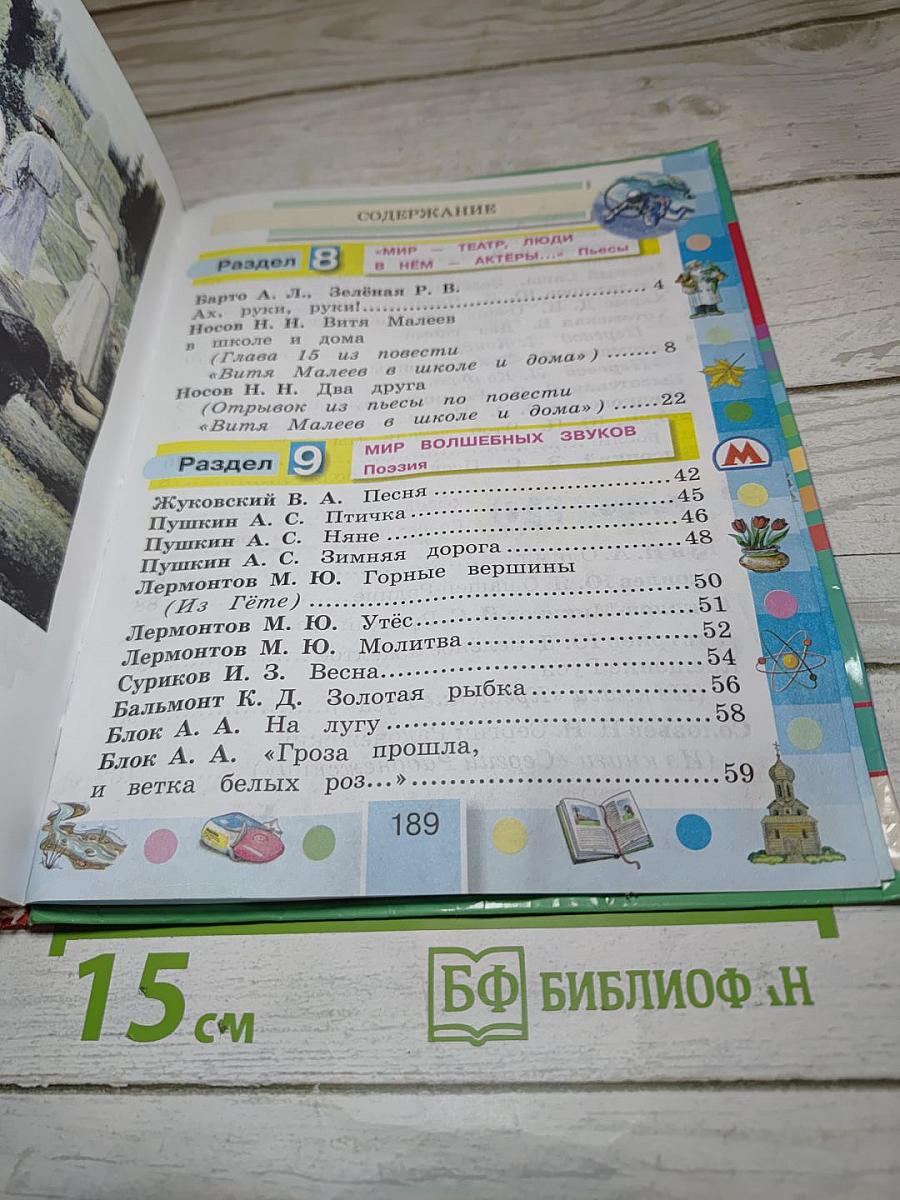Литературное чтение 4 класс Часть четвёртая