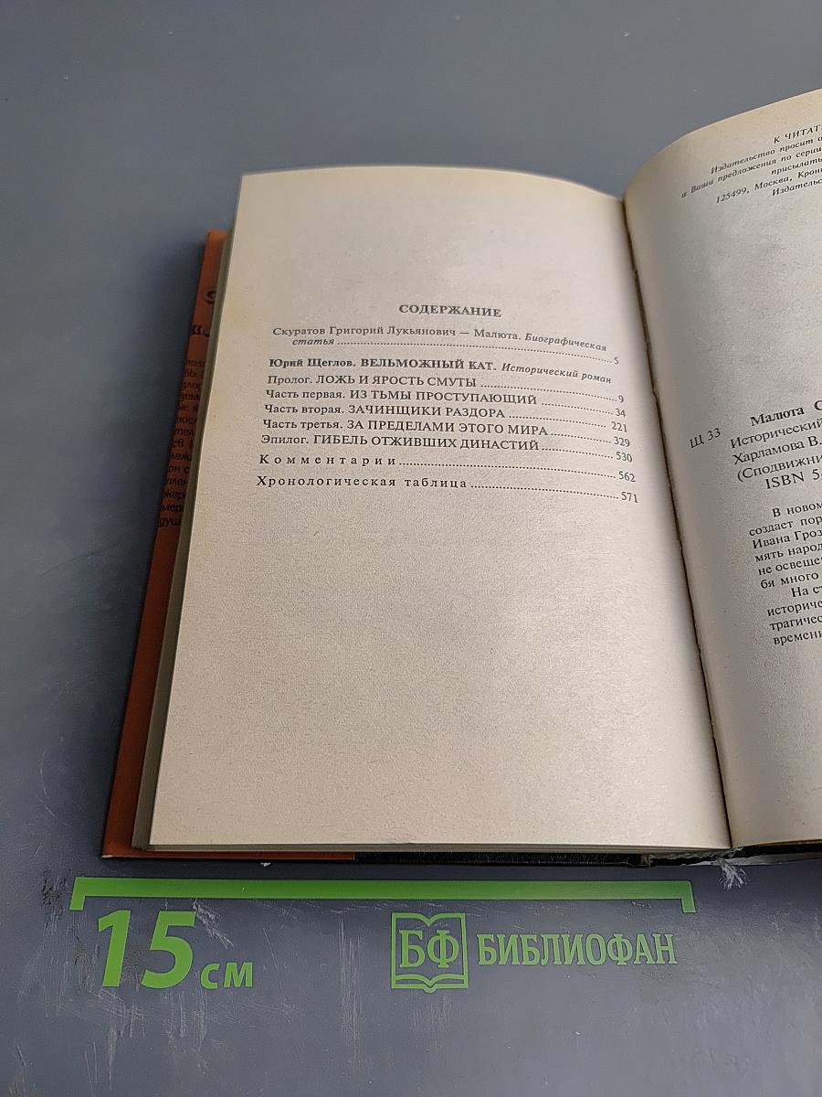 Малюта Скуратов. Вельможный кат