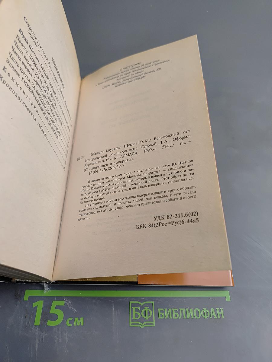 Малюта Скуратов. Вельможный кат