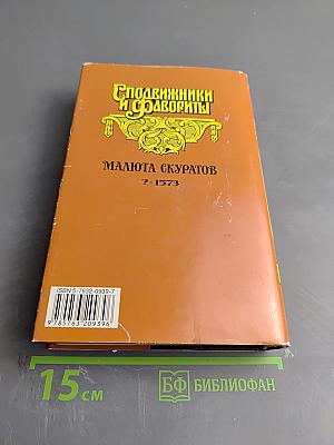 Малюта Скуратов. Вельможный кат