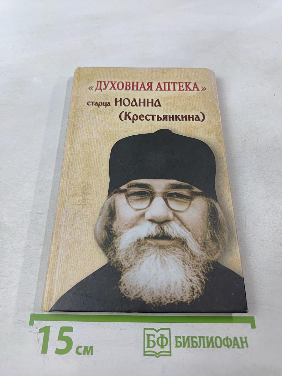 Духовная аптека" старца Иоанна (Крестьянкина). Наставления, уроки, молитвы