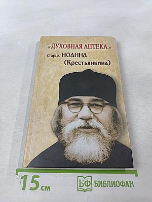Духовная аптека" старца Иоанна (Крестьянкина). Наставления, уроки, молитвы