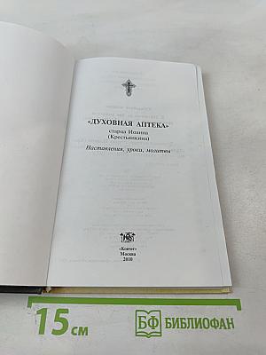 Духовная аптека" старца Иоанна (Крестьянкина). Наставления, уроки, молитвы